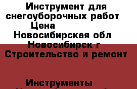 Инструмент для снегоуборочных работ › Цена ­ 600-1300 - Новосибирская обл., Новосибирск г. Строительство и ремонт » Инструменты   . Новосибирская обл.,Новосибирск г.